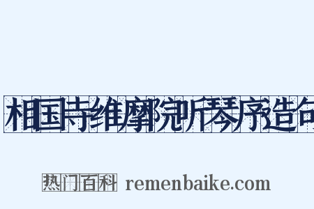 相国寺维摩院听琴序造句是什么意思的图片